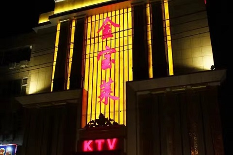 锦州金宝莱KTV会所